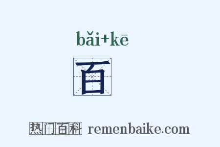 百榼是什么意思的图片
